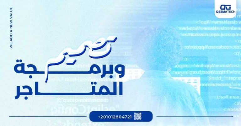 تصميم وبرمجة المتاجر