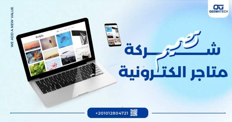 شركة تصميم متاجر الكترونية