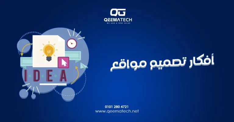 أفكار تصميم مواقع مبتكرة تساعد على إنشاء مواقع احترافية تناسب مختلف الأنشطة التجارية