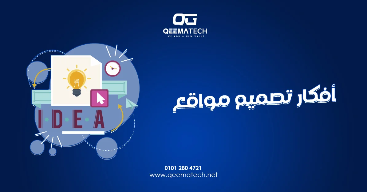 أفكار تصميم مواقع مبتكرة تساعد على إنشاء مواقع احترافية تناسب مختلف الأنشطة التجارية