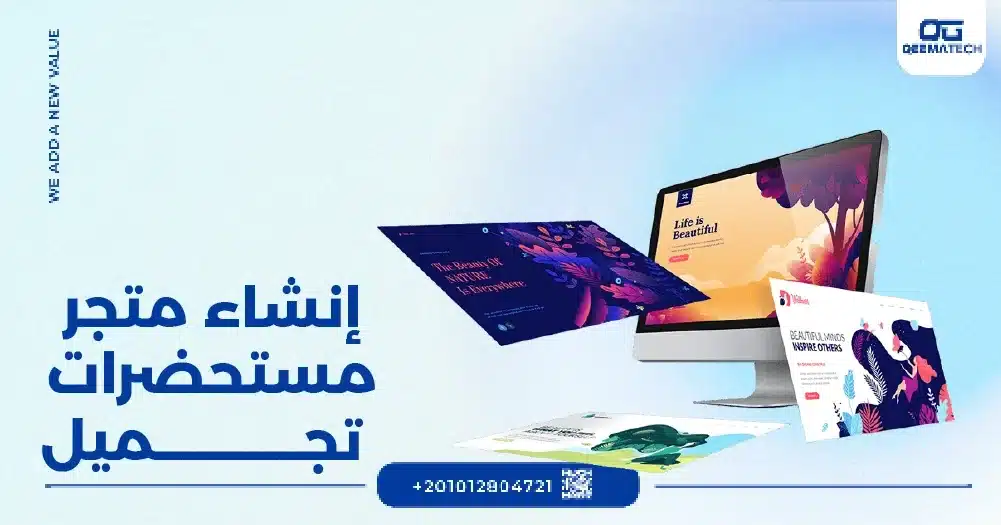 إنشاء متجر مستحضرات تجميل