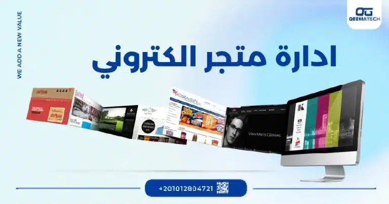 ادارة متجر الكتروني​