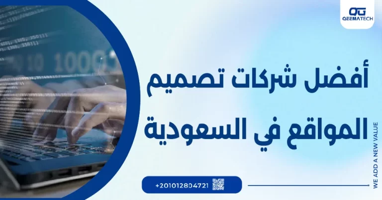 افضل شركات تصميم المواقع في السعودية​