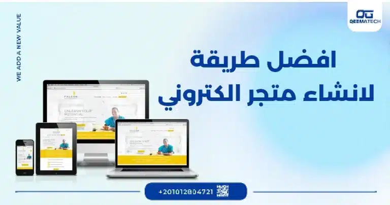 افضل طريقة لانشاء متجر الكتروني