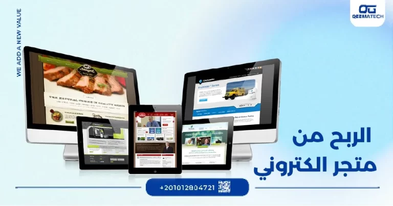 الربح من المتجر الإلكتروني