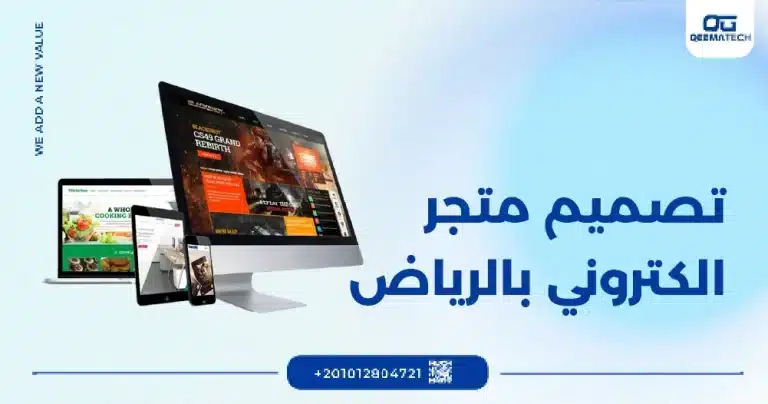 تصميم متجر الكتروني بالرياض​