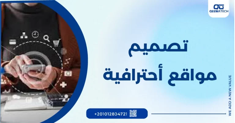 تصميم مواقع احترافية