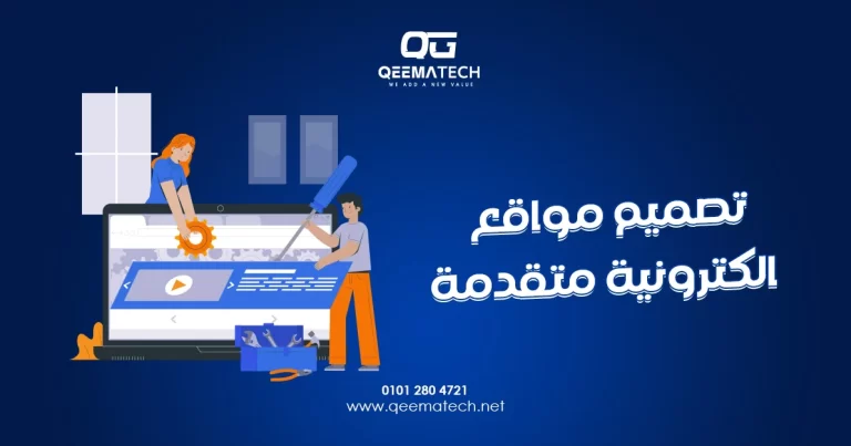 تصميم مواقع الكترونية متقدمة يوفر حلولًا ذكية تجمع بين الأداء العالي والتقنيات الحديثة لتلبية احتياجات الأعمال