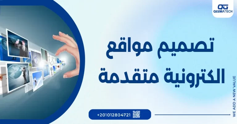 تصميم مواقع الكترونية متقدمة