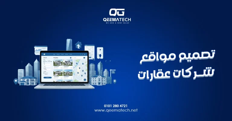 تصميم مواقع شركات عقارات لعرض المشروعات والوحدات العقارية بطريقة احترافية وجذابة