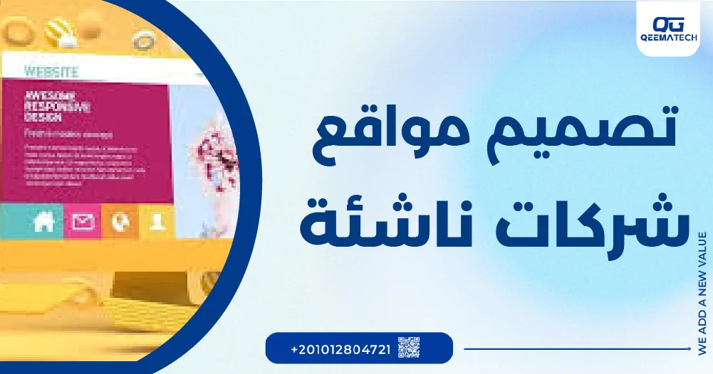 تصميم مواقع شركات ناشئة