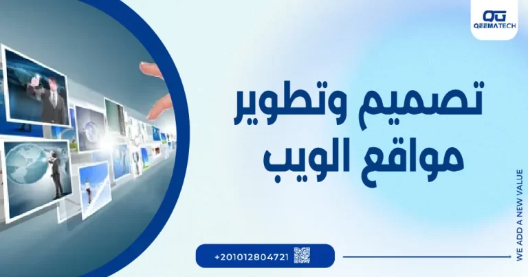 تصميم وتطوير مواقع الويب