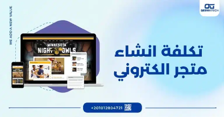 تكلفة انشاء متجر الكتروني​