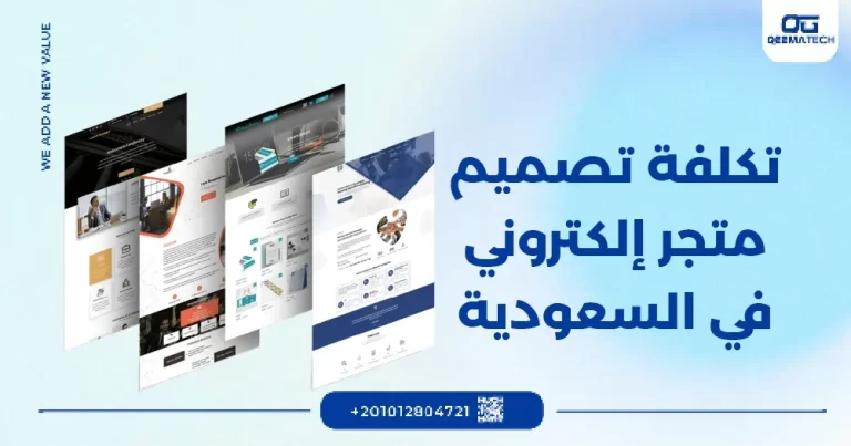 تكلفة تصميم متجر إلكتروني في السعودية