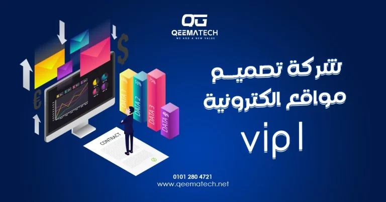 شركة تصميم مواقع الكترونية | vip تقدم خدمات احترافية لإنشاء مواقع عصرية عالية الجودة ومتوافقة مع محركات البحث