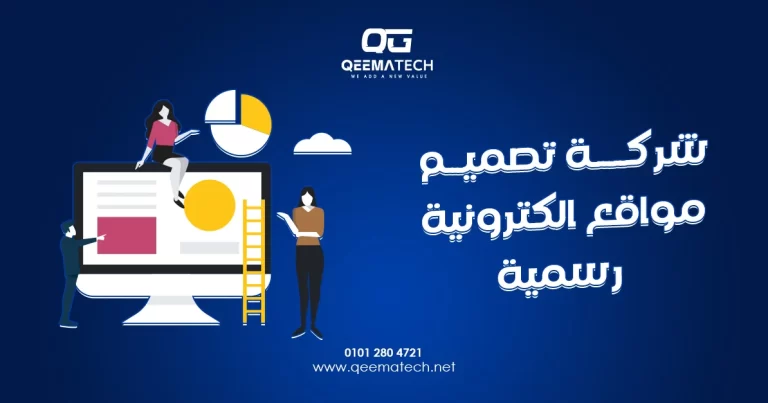 شركة تصميم مواقع الكترونية رسمية تقدم خدمات احترافية لإنشاء مواقع عصرية ومتوافقة مع محركات البحث