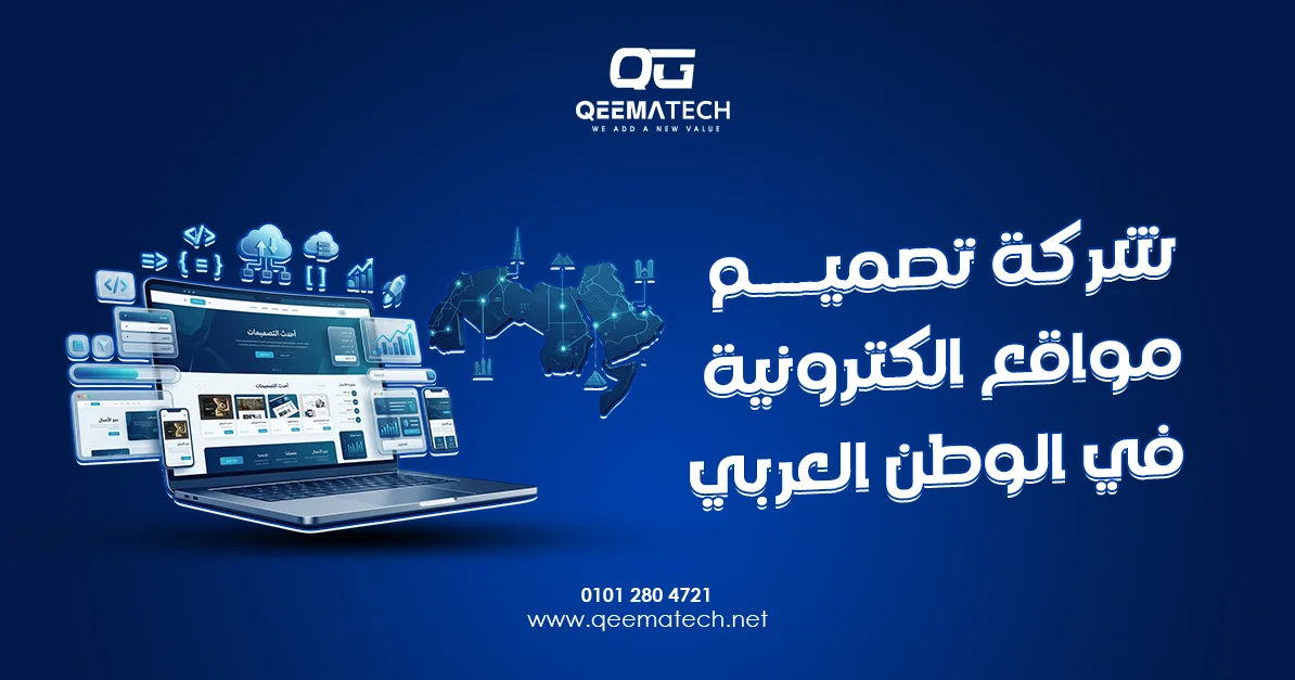 شركة تصميم مواقع الكترونية في الوطن العربي تقدم حلولًا رقمية مبتكرة تناسب مختلف القطاعات والأسواق