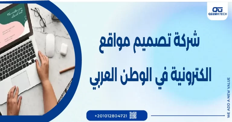 شركة تصميم مواقع الكترونية في الوطن العربي