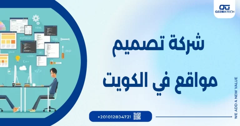 شركة تصميم مواقع في الكويت