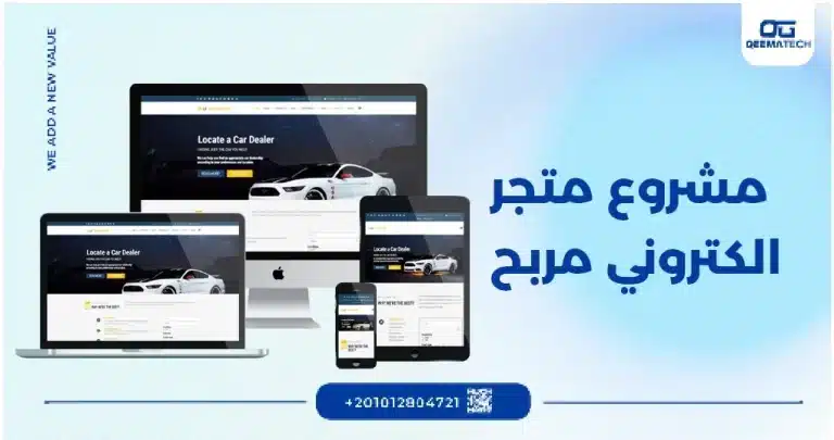 مشروع متجر الكتروني مربح