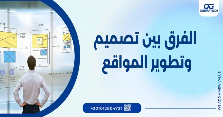 الفرق بين تصميم وتطوير المواقع