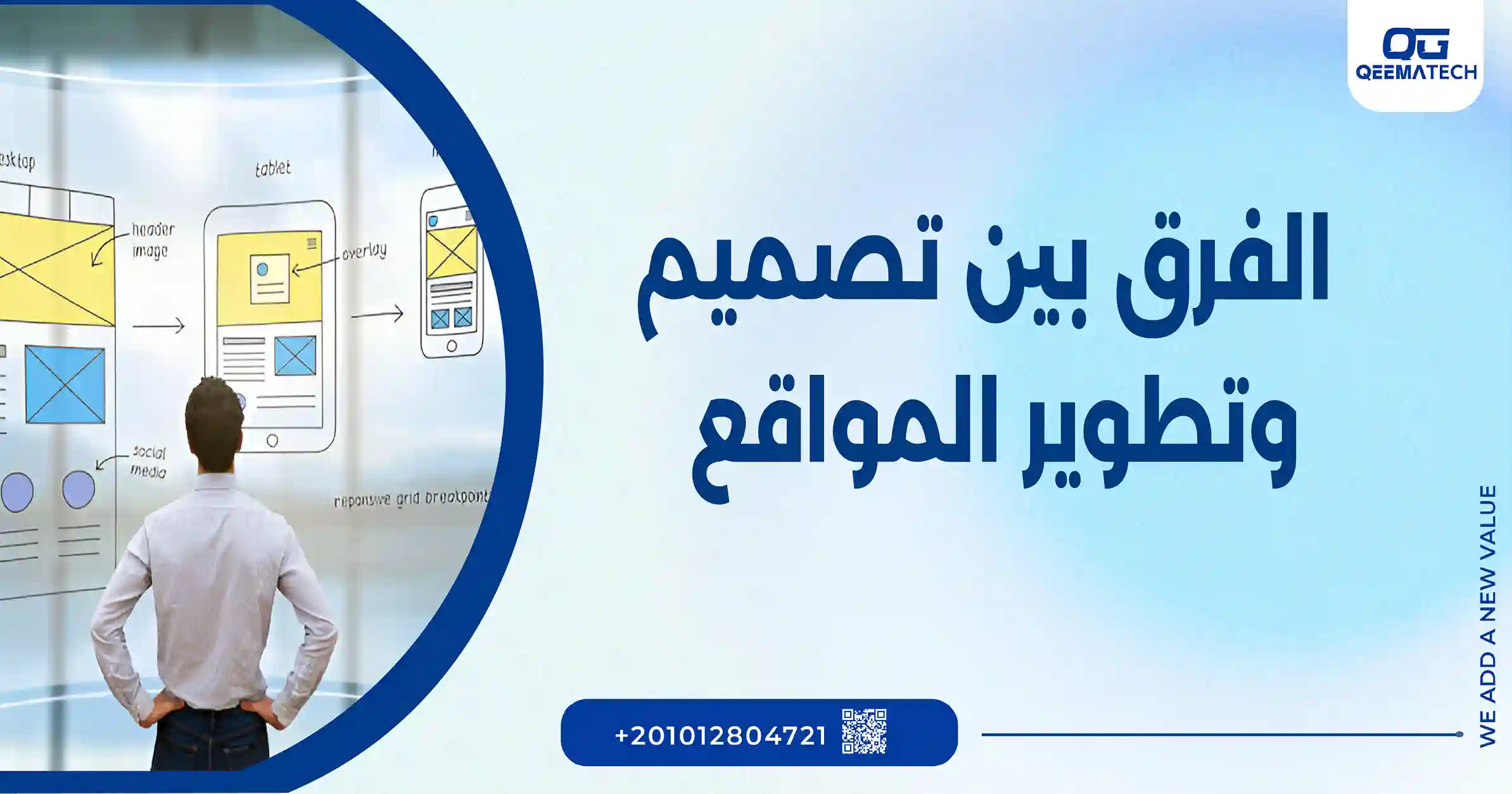 الفرق بين تصميم وتطوير المواقع