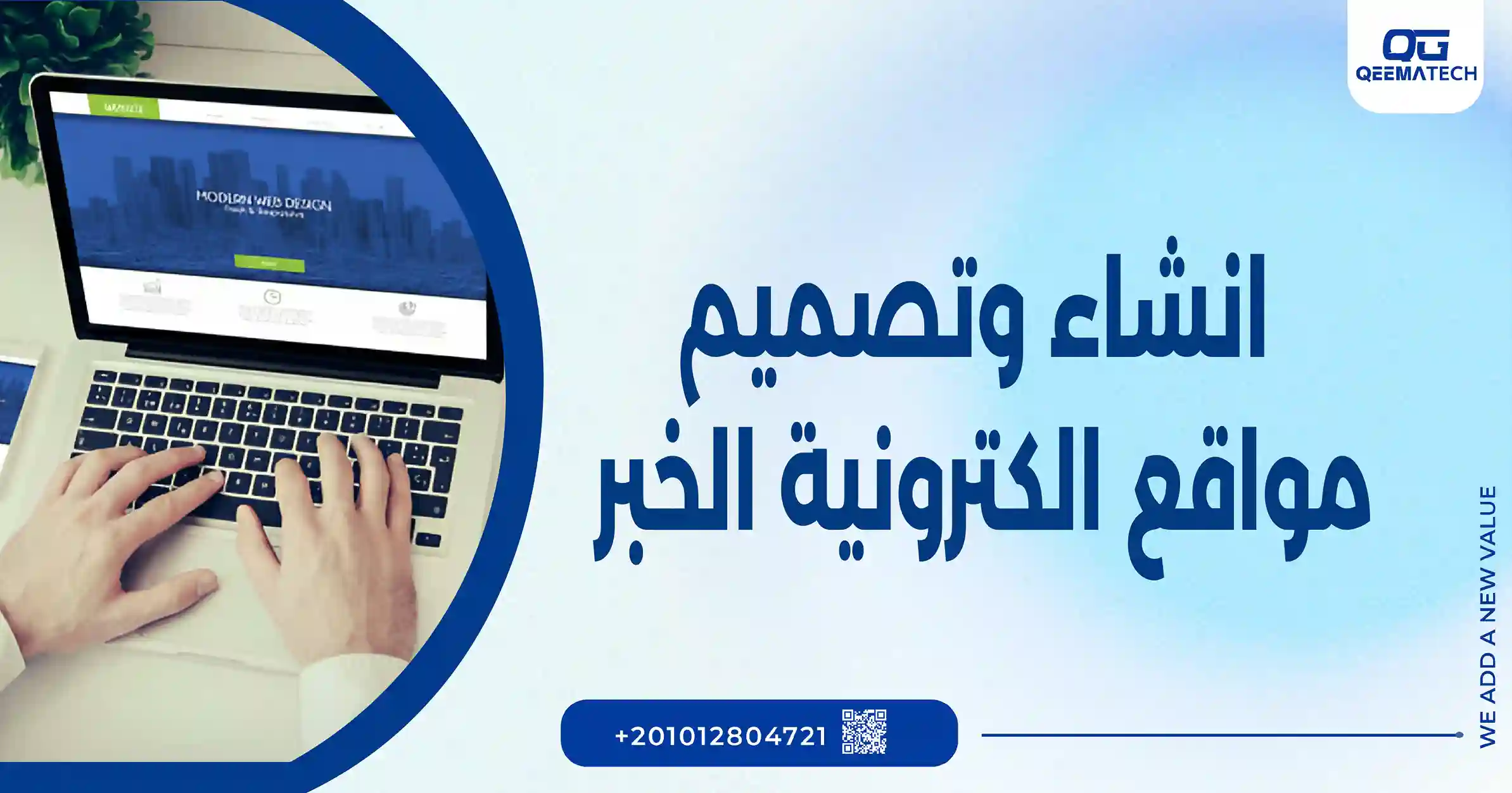 انشاء وتصميم مواقع الكترونية الخبر