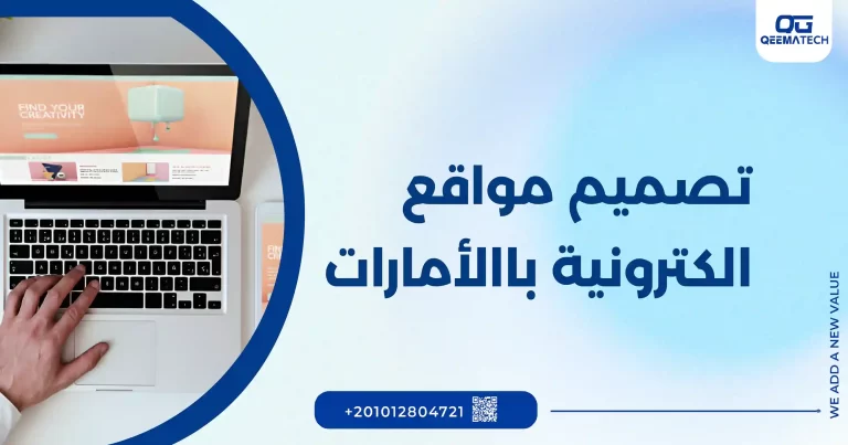 تصميم مواقع الكترونية بالامارات