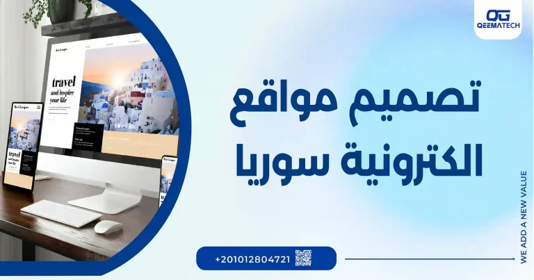تصميم مواقع الكترونية سوريا