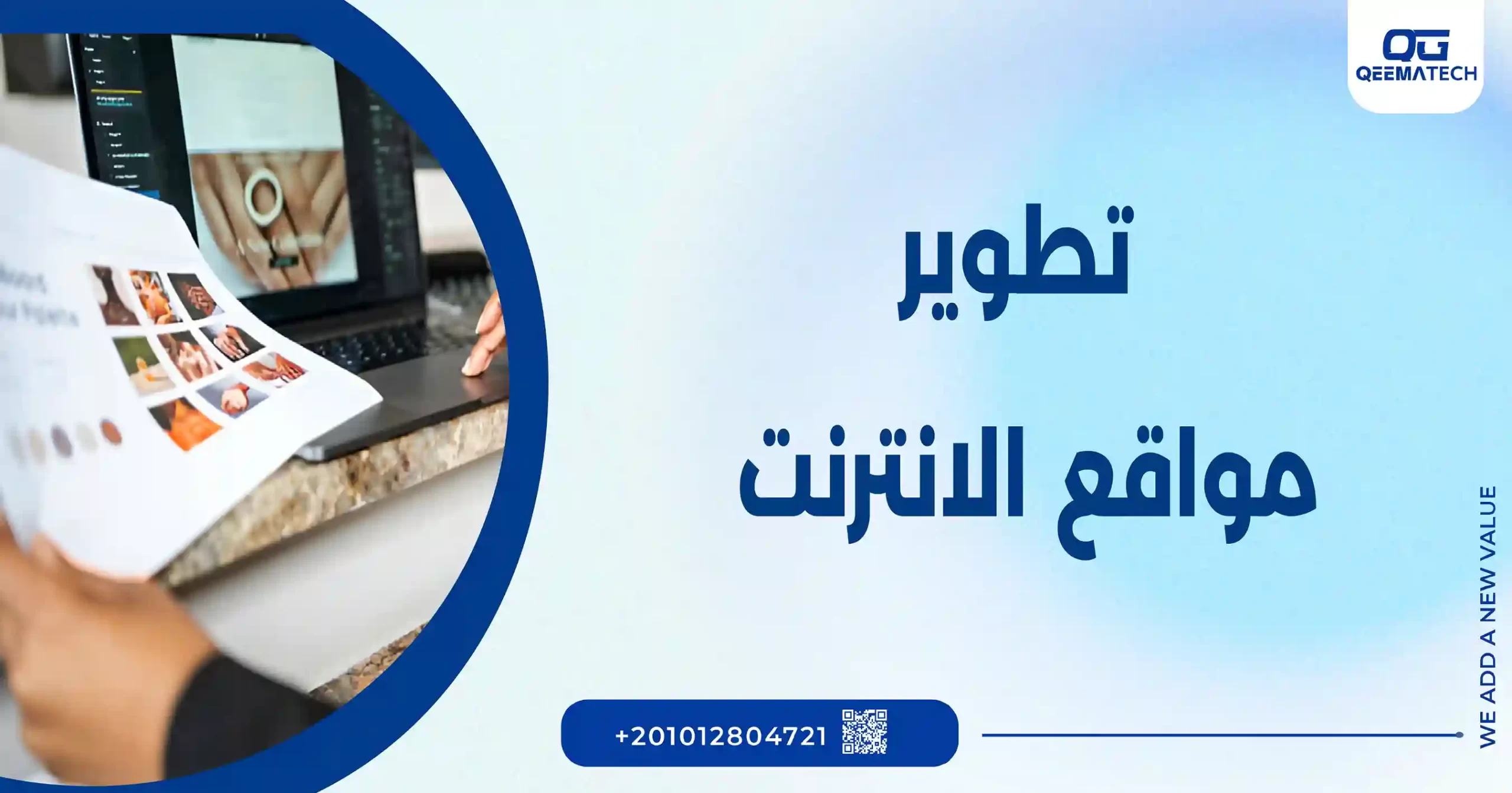 تطوير مواقع الانترنت