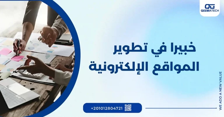 خبيرا في تطوير المواقع الإلكترونية