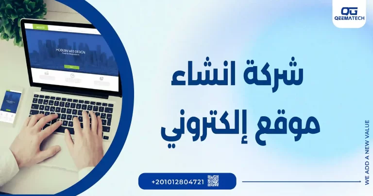 شركة انشاء موقع الكتروني