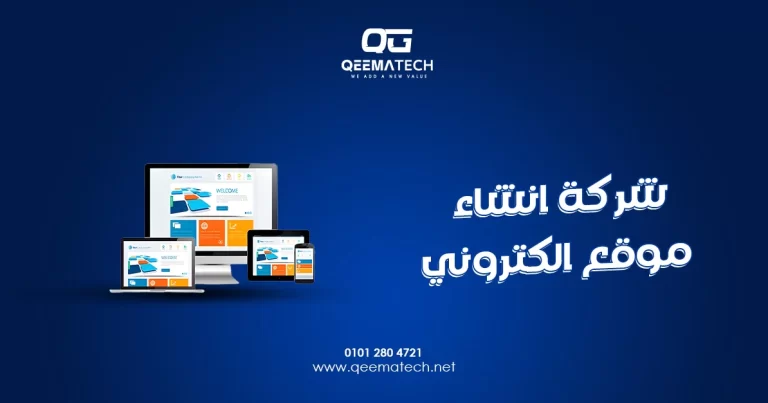 شركة انشاء موقع الكتروني تساعد الشركات على بناء حضور رقمي احترافي يعزز الثقة ويزيد فرص الوصول للعملاء