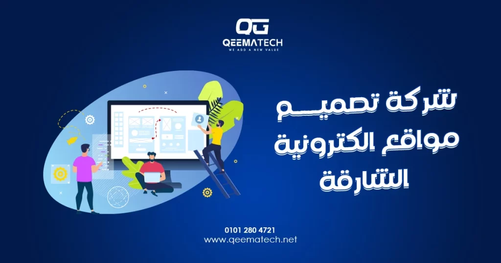 شركة تصميم مواقع الكترونية الشارقة تقدم حلولًا رقمية احترافية تساعد الشركات على تعزيز حضورها في السوق الإماراتي