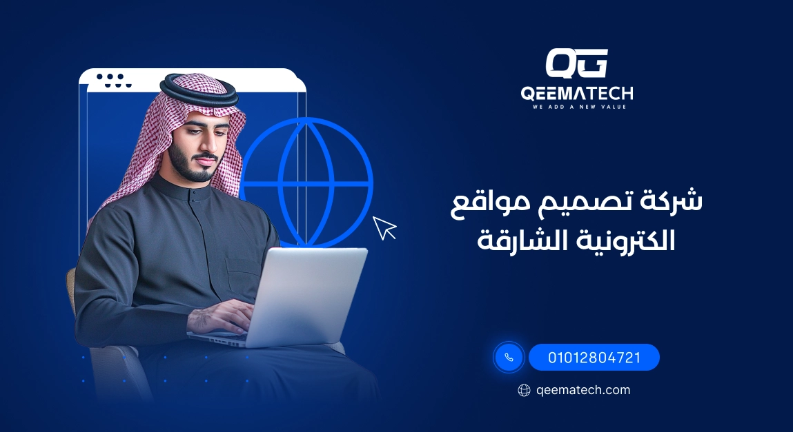 شركة تصميم مواقع الكترونية الشارقة​