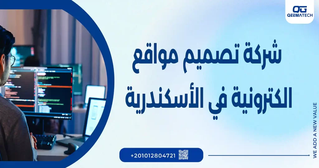 شركة تصميم مواقع الكترونية في الاسكندرية​