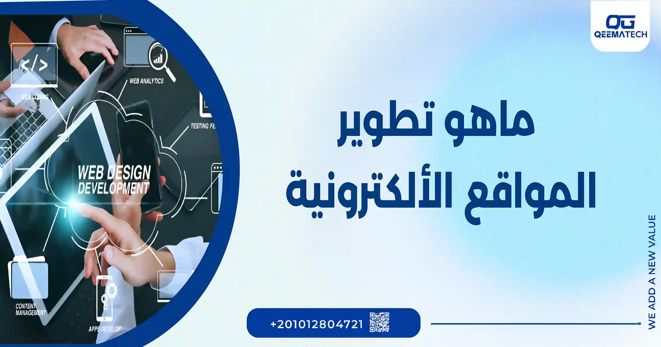 ما هو تطوير المواقع الالكترونية​