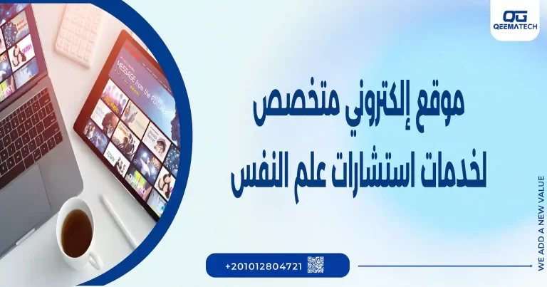 موقع إلكتروني متخصص لخدمات استشارات علم النفس