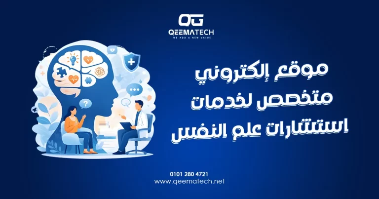 موقع إلكتروني متخصص لخدمات استشارات علم النفس يوفر بيئة آمنة وسهلة لحجز الجلسات والحصول على الدعم النفسي