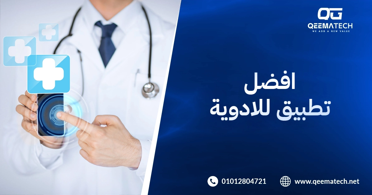 افضل تطبيق ادوية