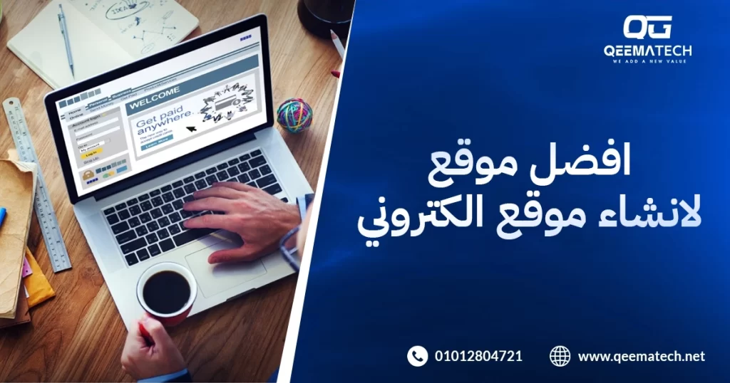 افضل موقع لانشاء موقع الكتروني