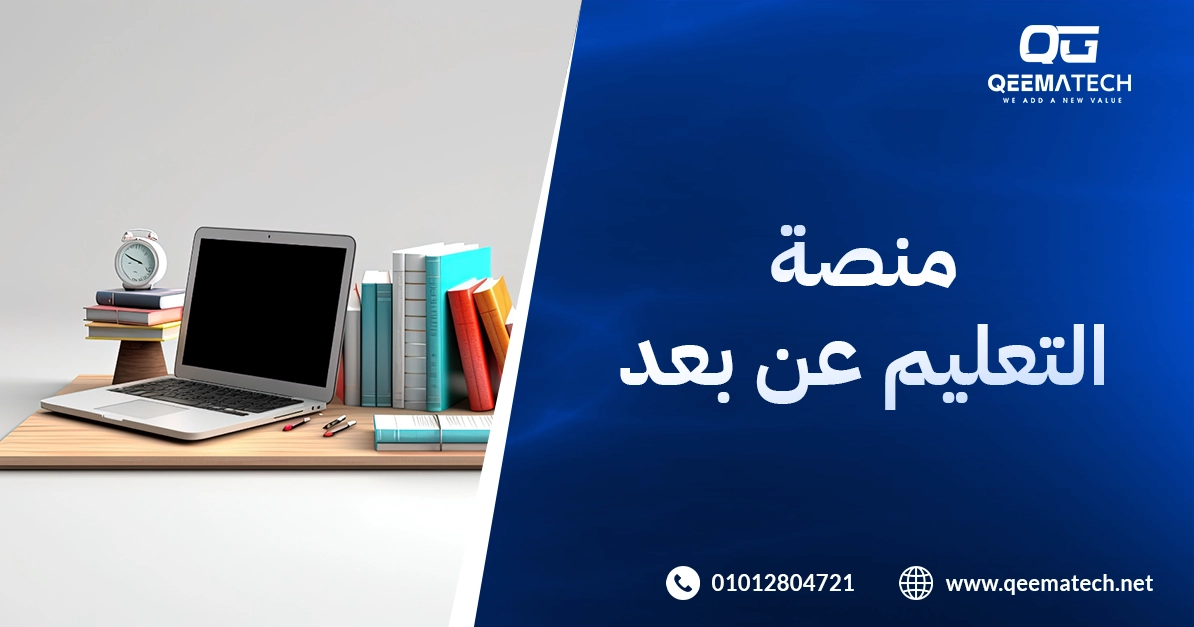 منصة التعليم عن بعد