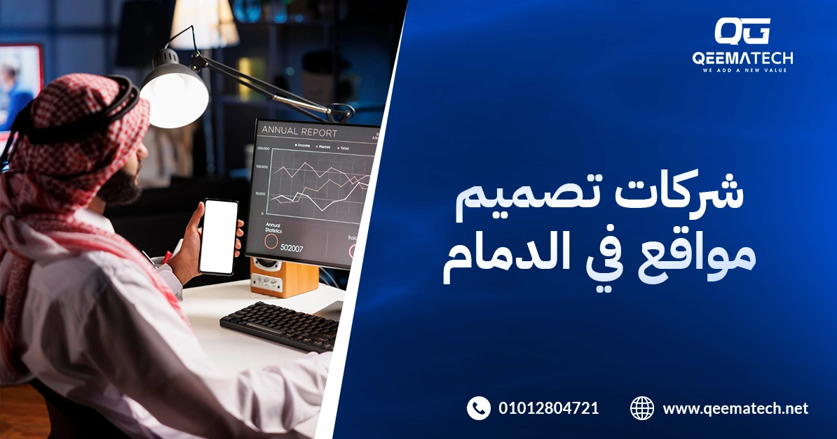 شركات تصميم موقع في الدمام