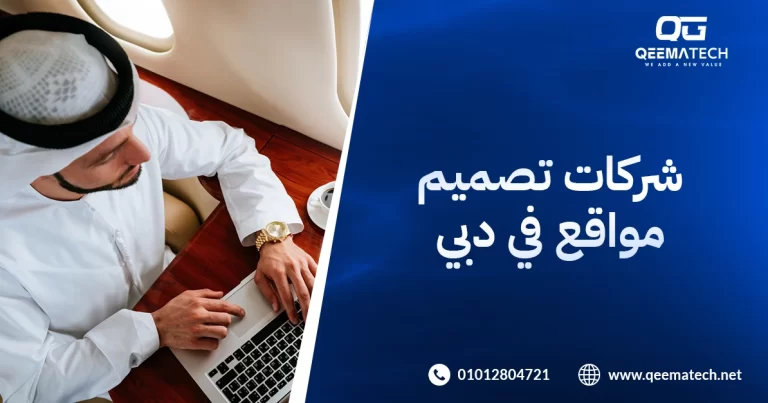 شركة تصميم موقع في دبي