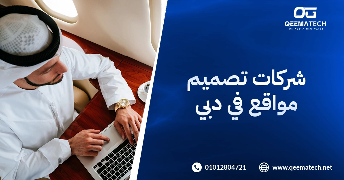 شركة تصميم موقع في دبي