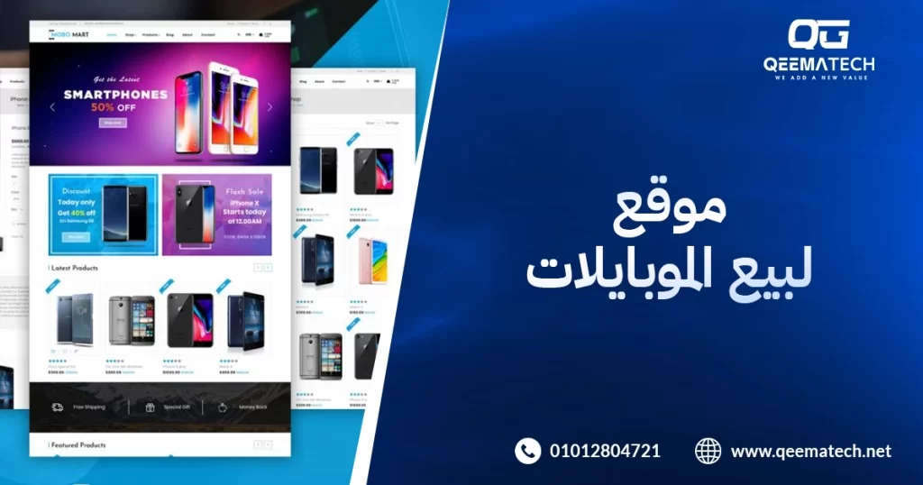 تصميم موقع لبيع الموبايلات