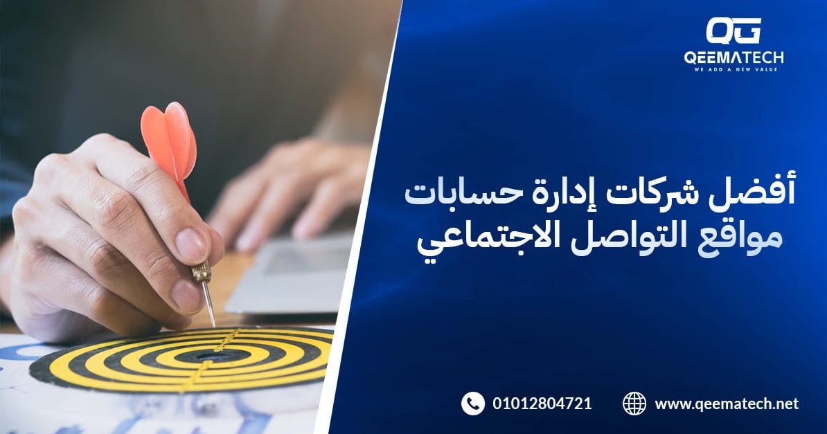 أفضل شركة إدارة حسابات مواقع التواصل الاجتماعي