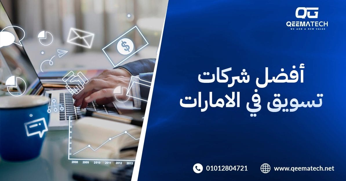 أفضل شركات تسويق في الامارات