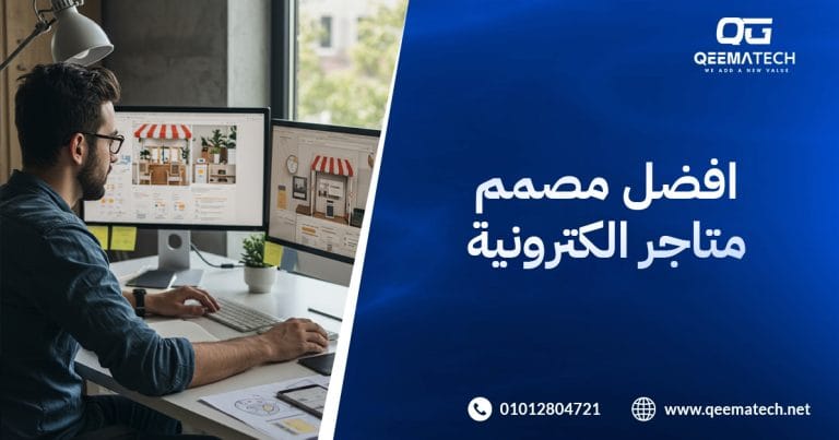 افضل مصمم متاجر الكترونية