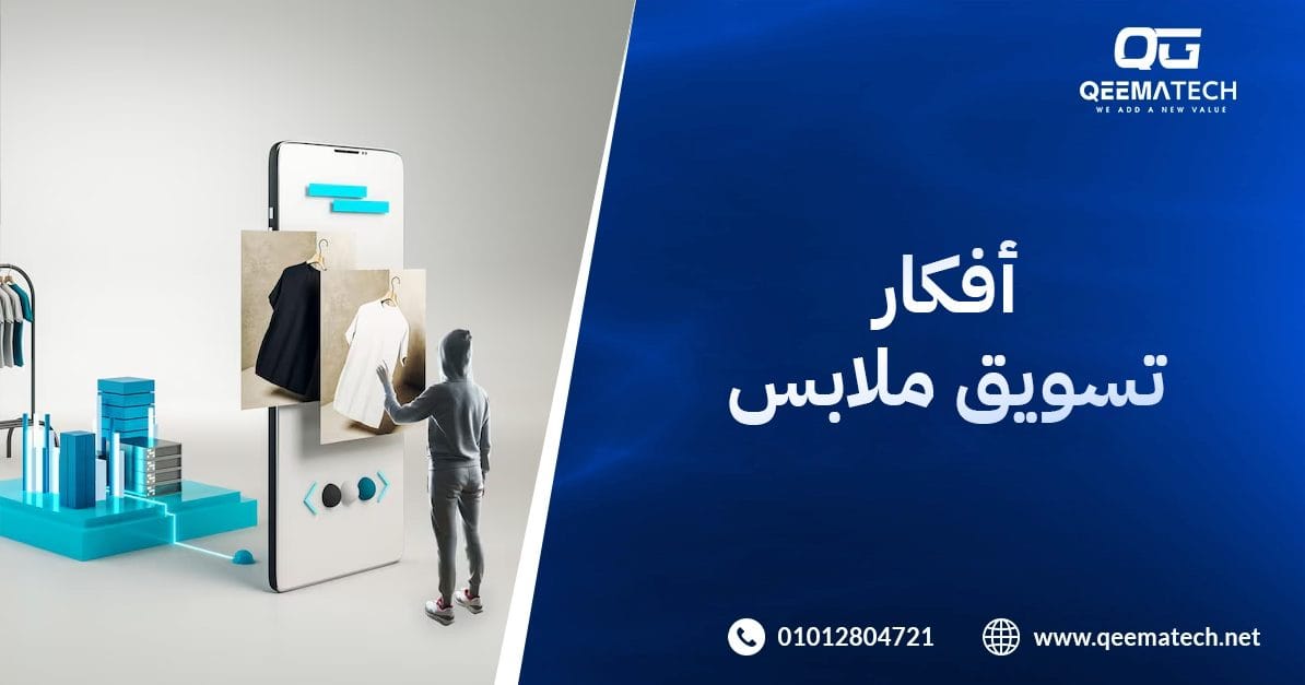 افكار تسويق ملابس